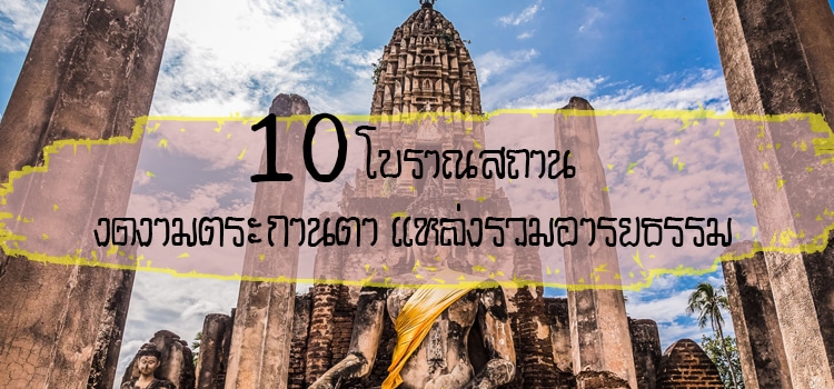 10 โบราณสถาน งดงามตระกานตา แหล่งรวมอารยธรรม