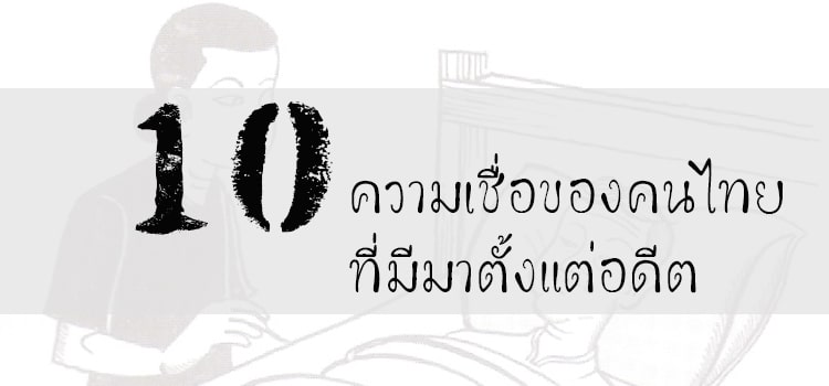 10 ความเชื่อของคนไทย