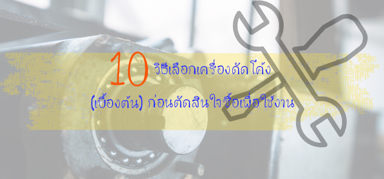 10 วิธีเลือกเครื่องดัดโค้ง (เบื้องต้น) ก่อนตัดสินใจซื้อเพื่อใช้งาน