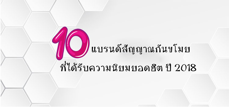 10 แบรนด์ชั้นนำสัญญาณกันขโมย ที่ได้รับความนิยมยอดฮิต ปี 2018