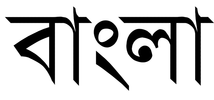 ภาษาเบงกาลี