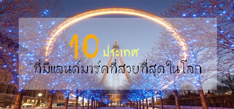 10 ประเทศที่มีแลนด์มาร์ทสวยที่สุดในโลก