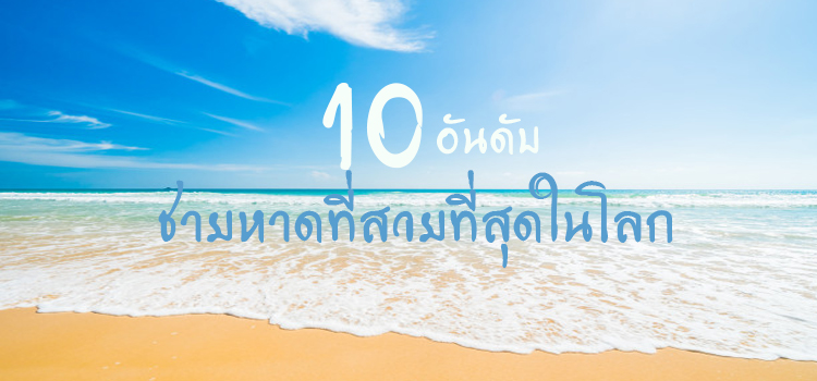 10 อันดับชายหาดที่สวยที่สุด