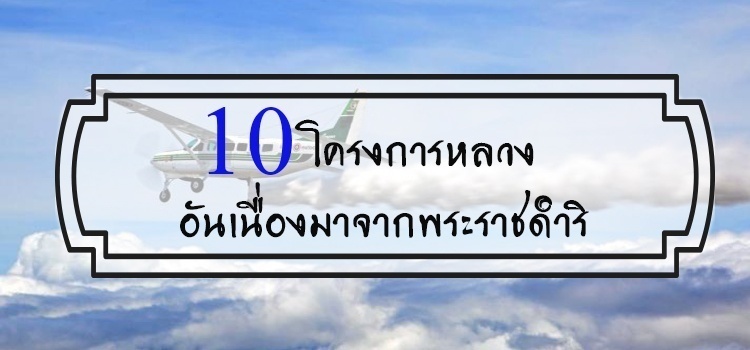 10โครงการอันเนื่องมาจากพระราชดำริ