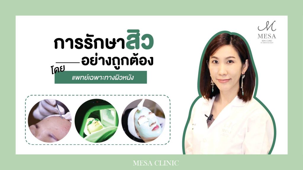 Mesa Skin Clinic By Dermatologist: เมษา สกิน คลินิก